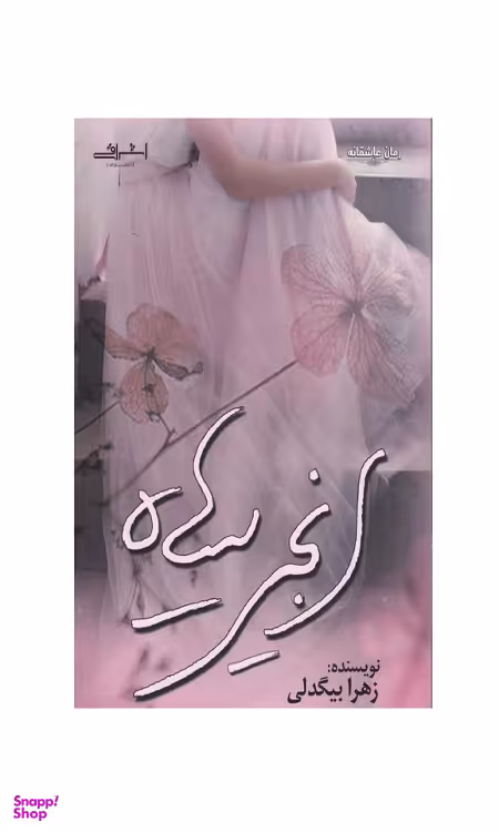 کتاب انجیر سیاه اثر زهرا بیگدلی انتشارات اشراقی