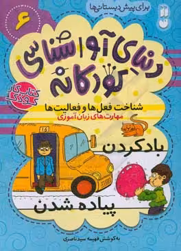 کتاب دنیای آواشناسی کودکانه 6