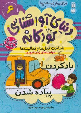 کتاب دنیای آواشناسی کودکانه 6