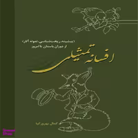 کتاب افسانه تمثیلی اثر کمال بهروزکیا انتشارات شورا