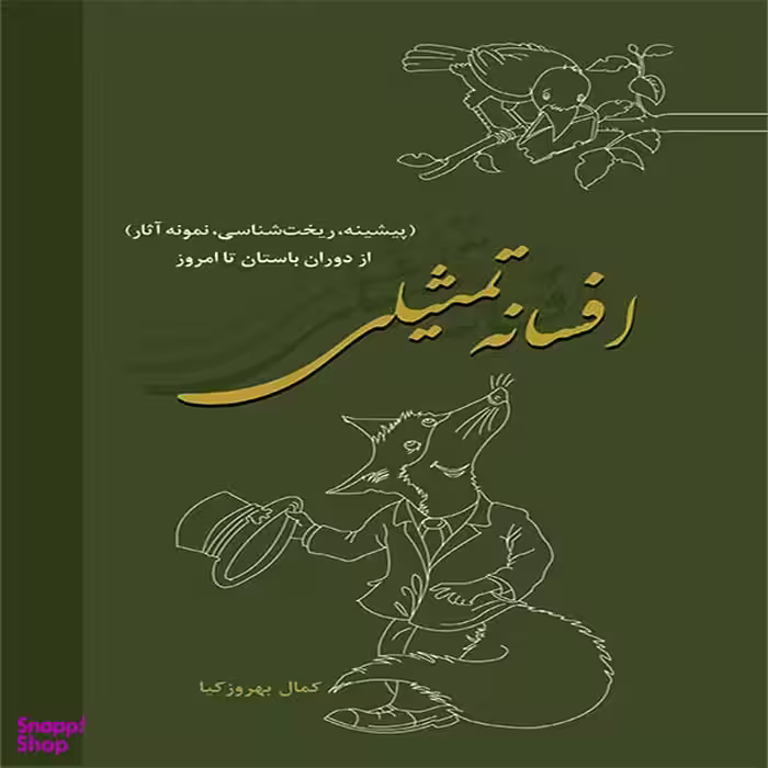 کتاب افسانه تمثیلی اثر کمال بهروزکیا انتشارات شورا