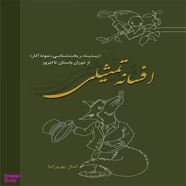 کتاب افسانه تمثیلی اثر کمال بهروزکیا انتشارات شورا