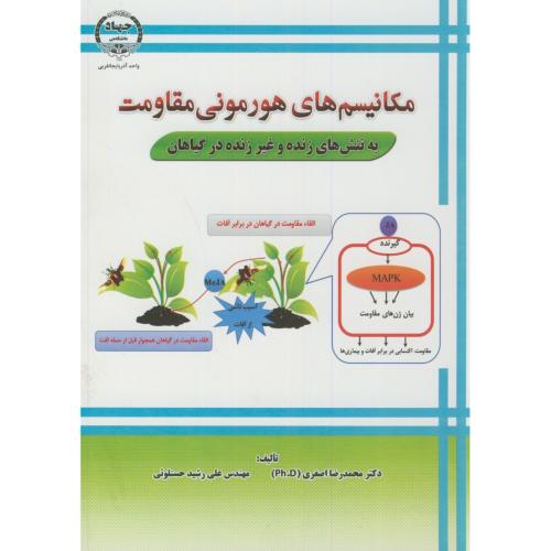 کتاب مکانیسم های هورمونی مقاومت به تنش های زنده و غیرزنده در گیاهان