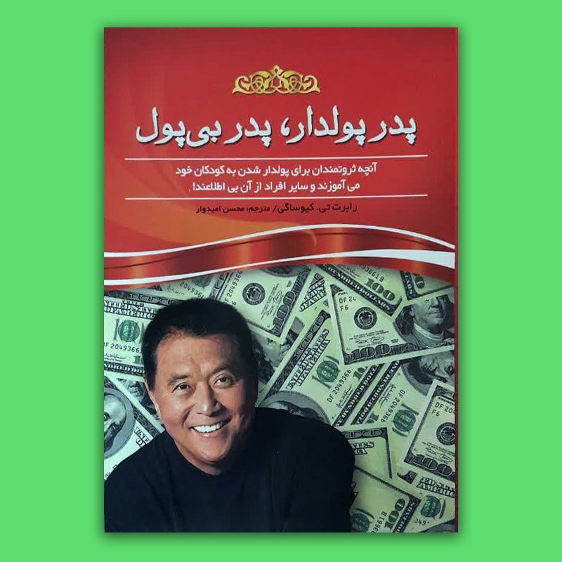کتاب پدر پولدار پدر بی پول