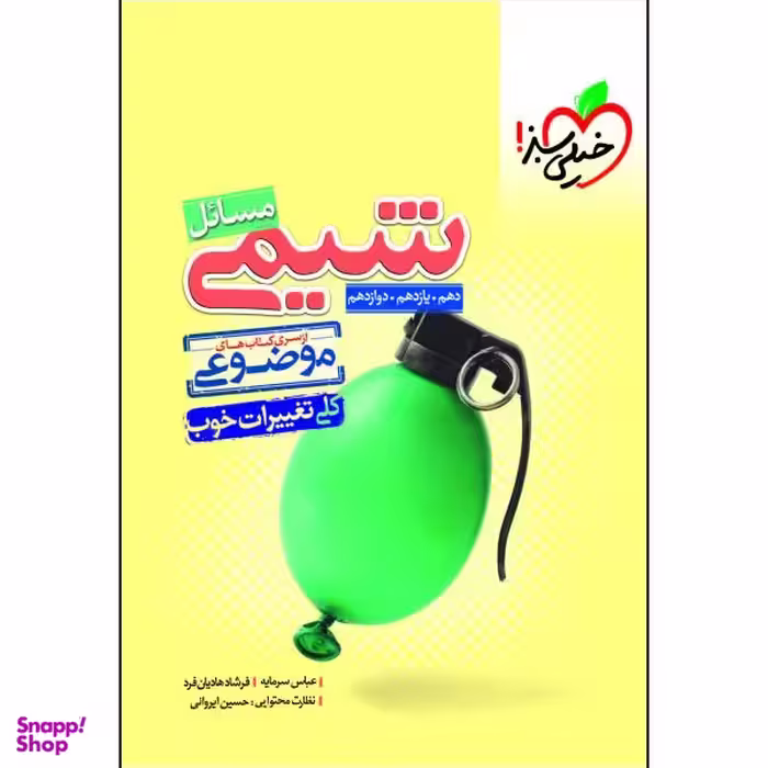 کتاب موضوعی مسایل شیمی اثر عباس سرمایه و فرشاد هادیان فرد انتشارات خیلی سبز