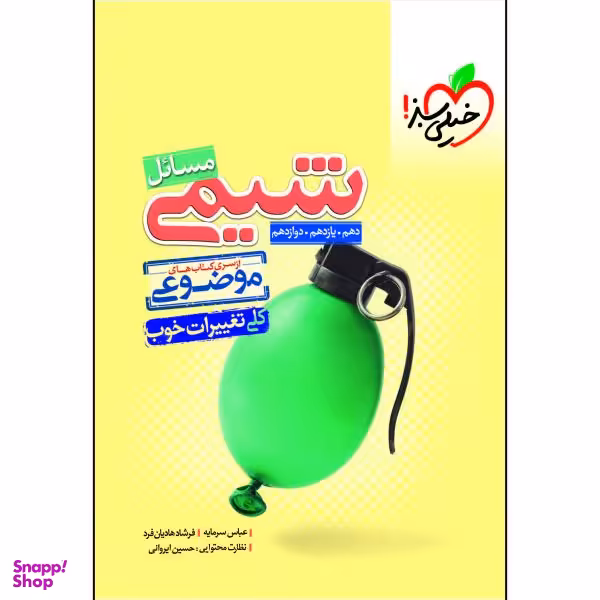 کتاب موضوعی مسایل شیمی اثر عباس سرمایه و فرشاد هادیان فرد انتشارات خیلی سبز