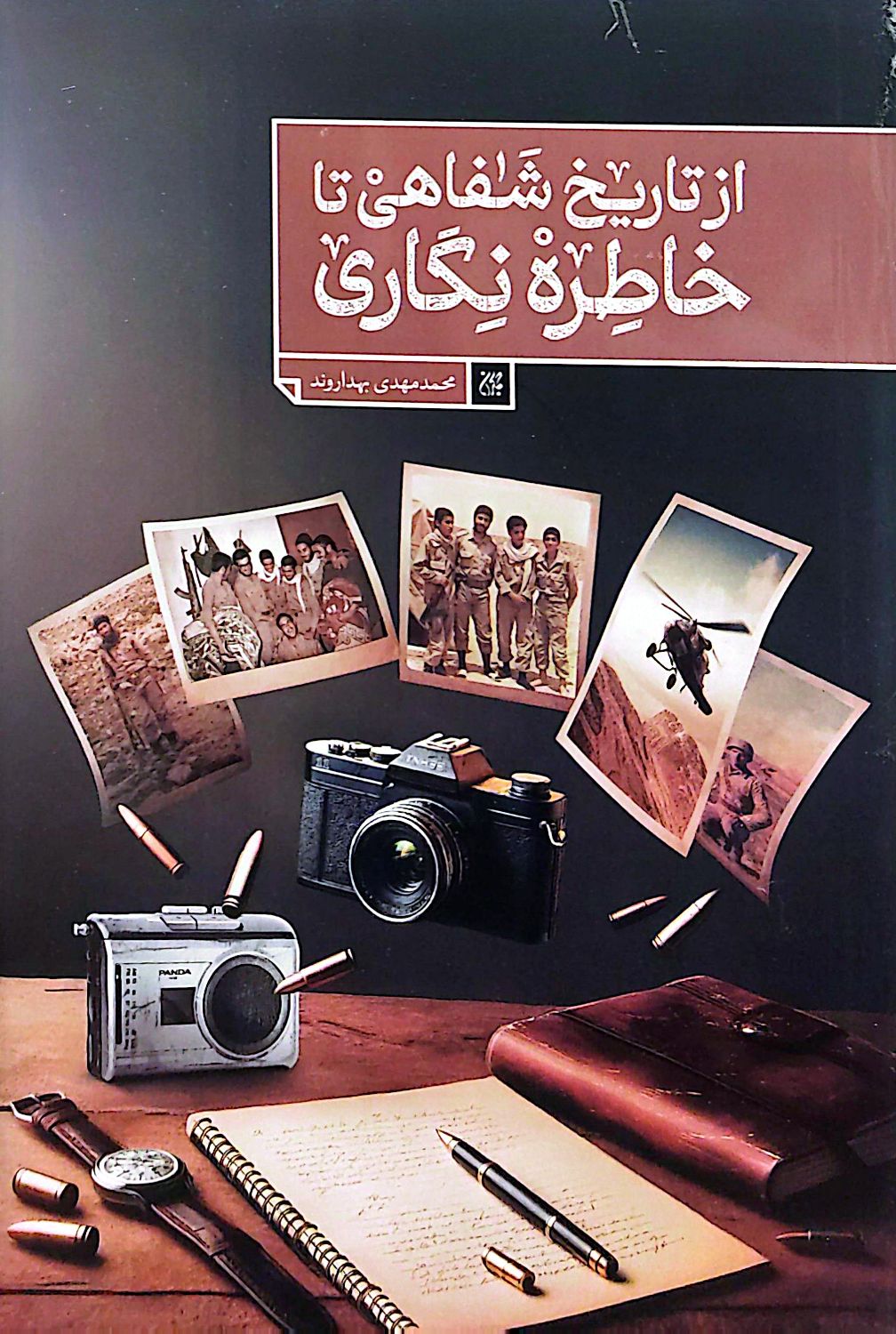 کتاب از تاریخ شفاهی تا خاطره نگاری