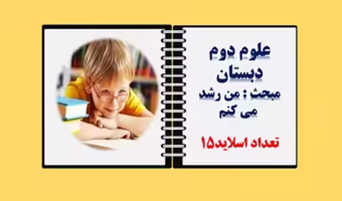 پاورپوینت علوم دوم دبستان درس یازدهم مبحث من رشدمی کنم از صفحه 76تا 81