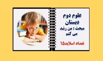 پاورپوینت علوم دوم دبستان درس یازدهم مبحث من رشدمی کنم از صفحه 76تا 81