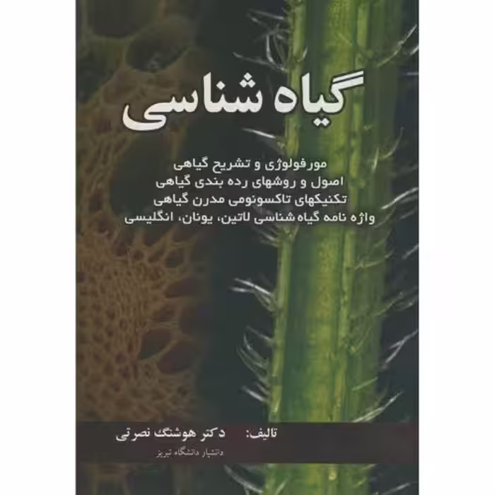 کتاب گیاه شناسی