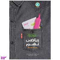 کتاب آموزش ریاضی نهم کار و تمرین اثر جمعی از نویسندگان نشر گل واژه