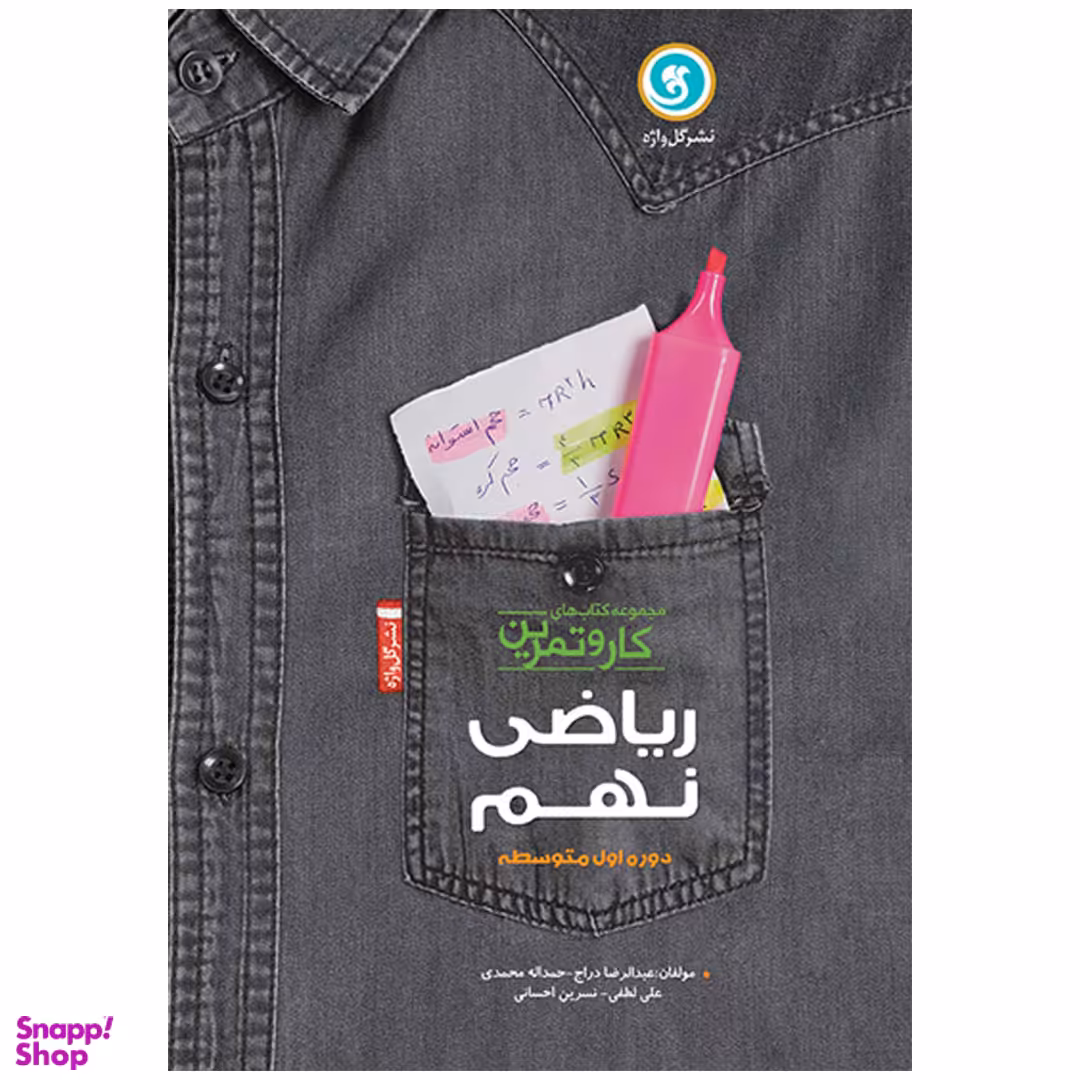 کتاب آموزش ریاضی نهم کار و تمرین اثر جمعی از نویسندگان نشر گل واژه