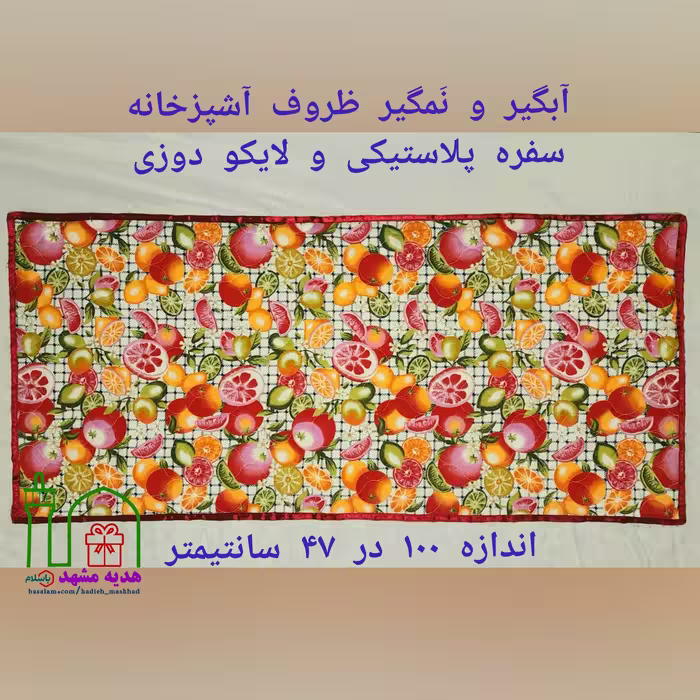 آبگیر و نَمگیر ظروف آشپزخانه