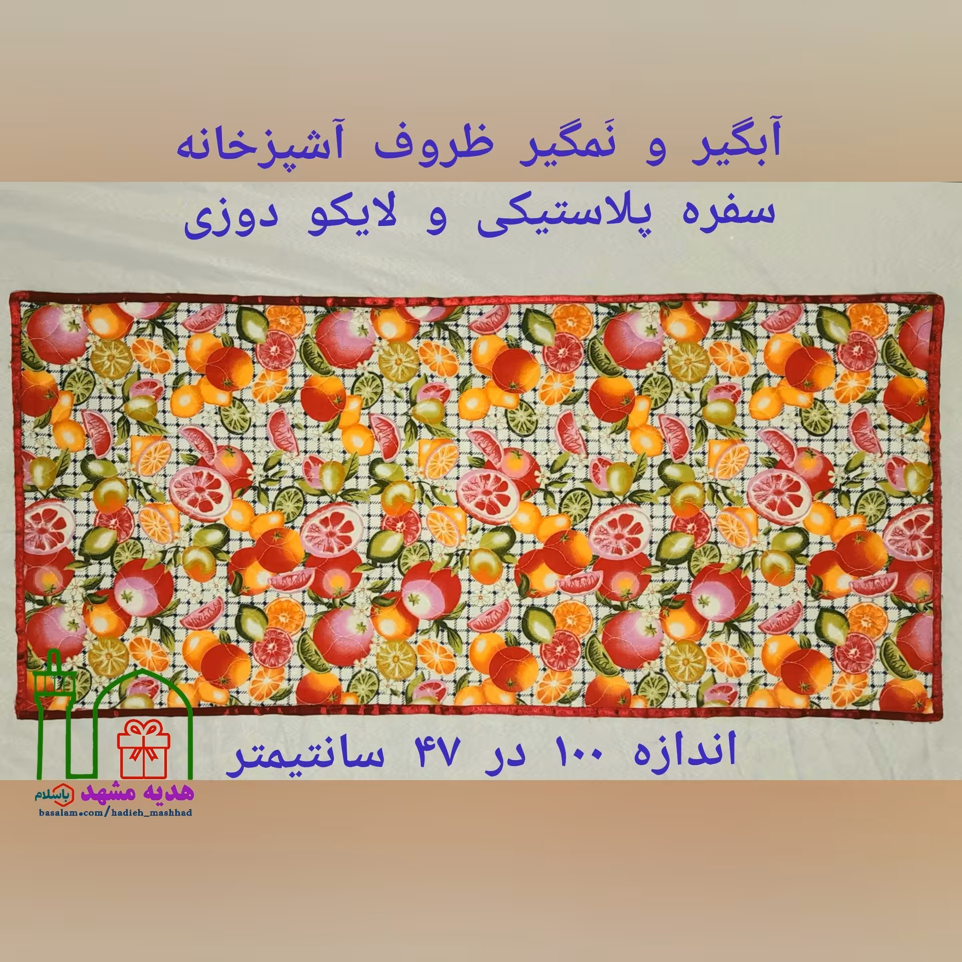 آبگیر و نَمگیر ظروف آشپزخانه