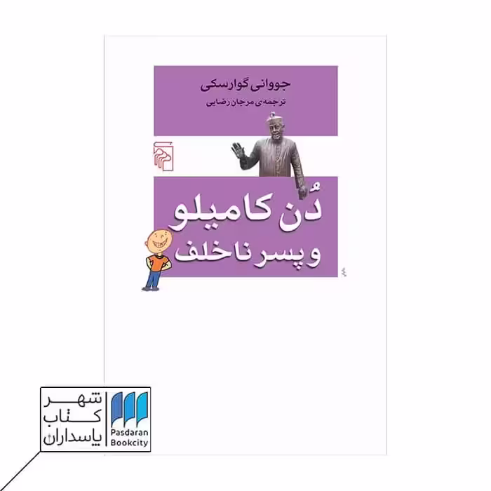کتاب دن کامیلو و پسر ناخلف