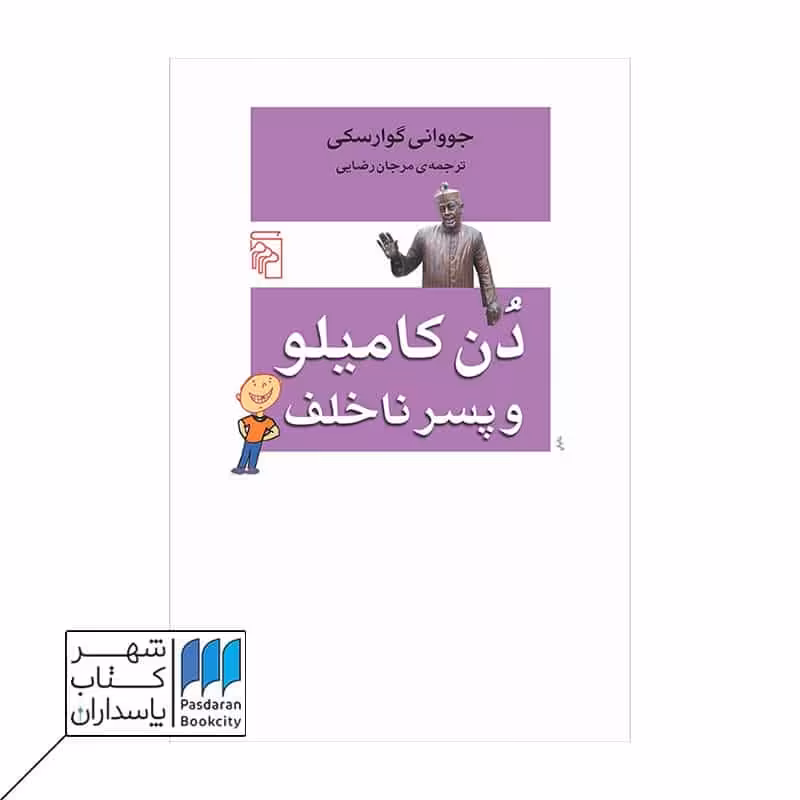 کتاب دن کامیلو و پسر ناخلف