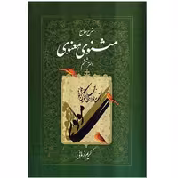 کتاب شرح جامع مثنوی معنوی دفتر ششم اثر کریم زمانی نشر اطلاعات