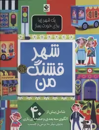 شهر قشنگ من (یک شهر زیبا برای خودت بساز)،(گلاسه)