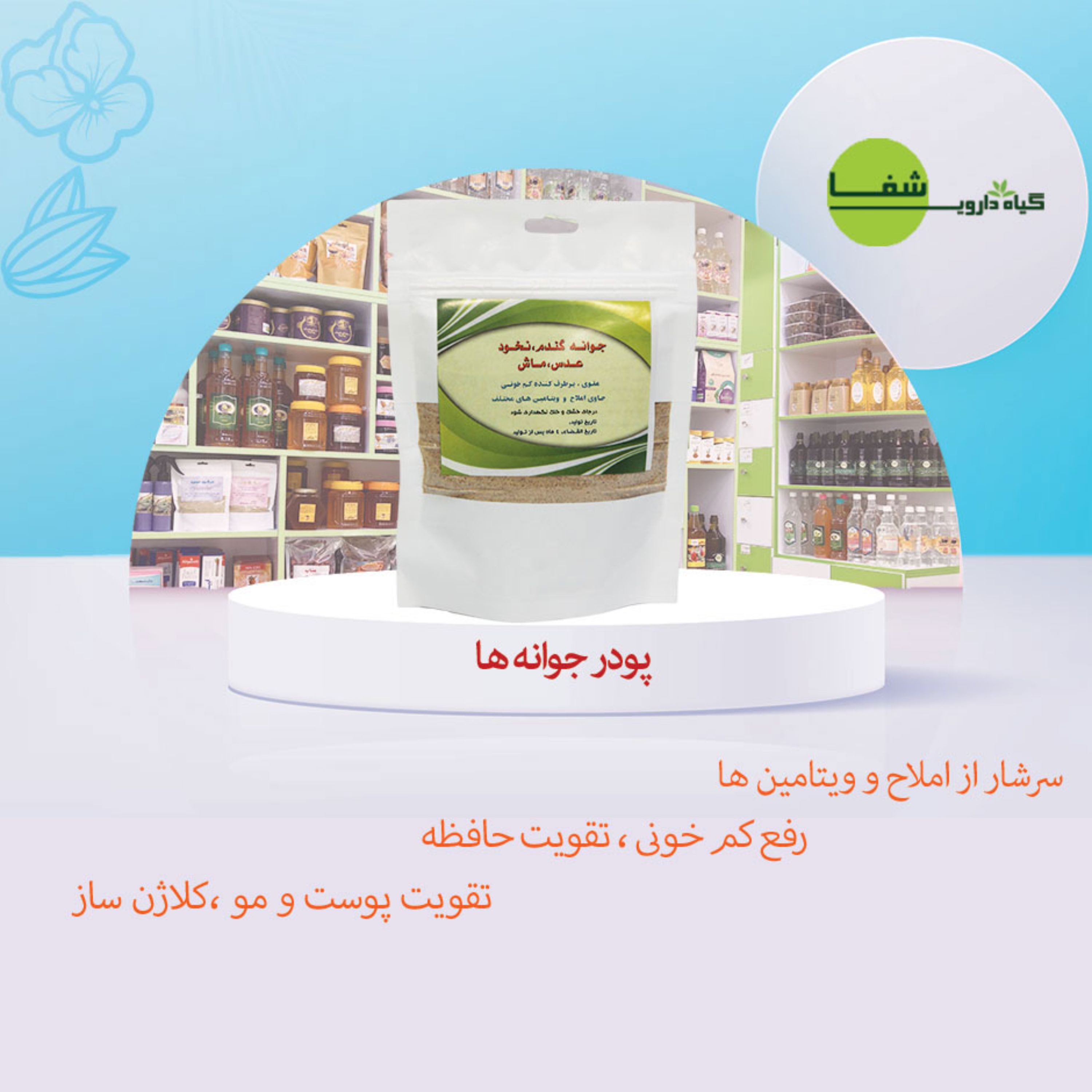 پودر جوانه ها 200 گرمی