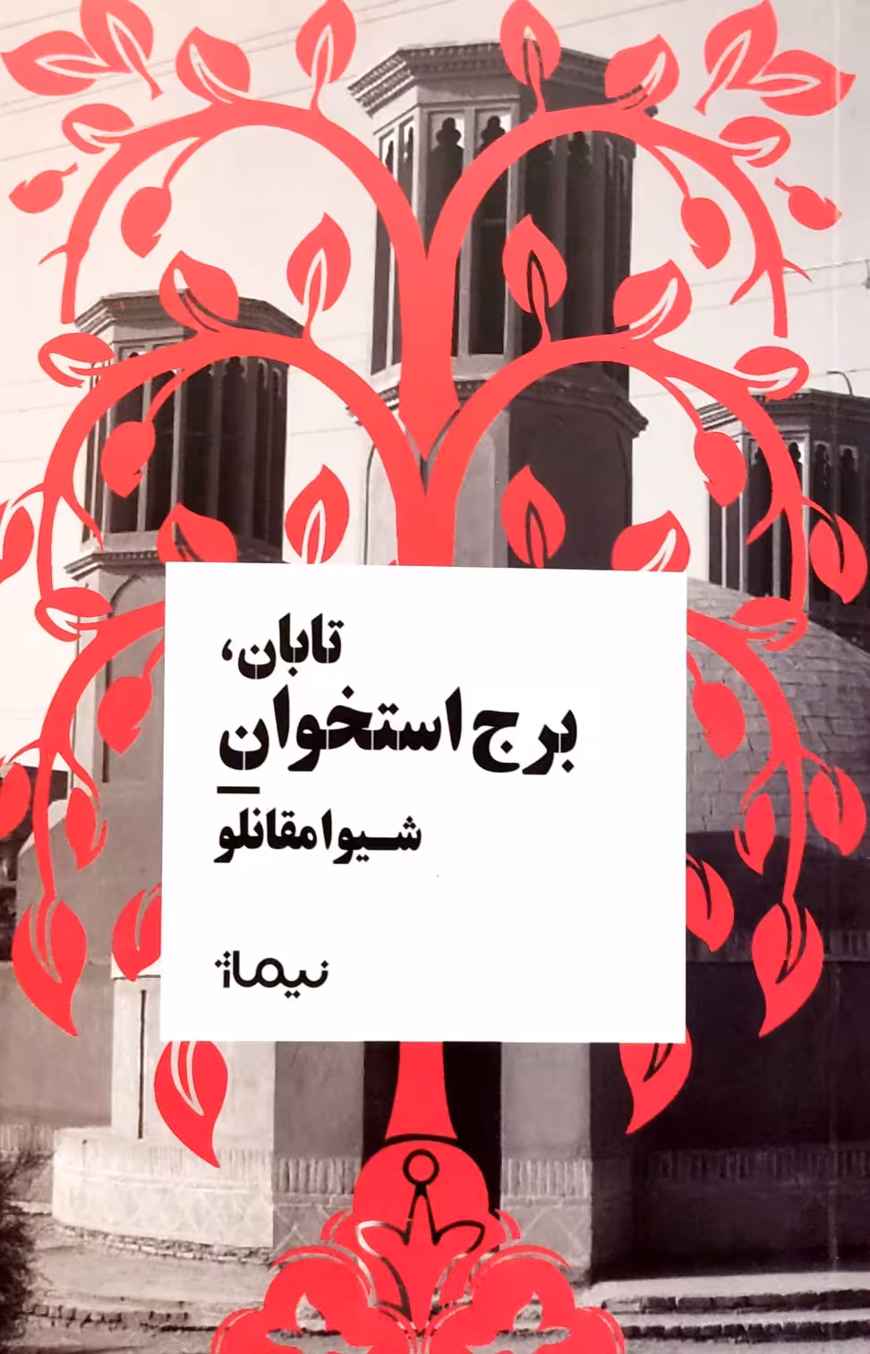 کتاب برج استخوان