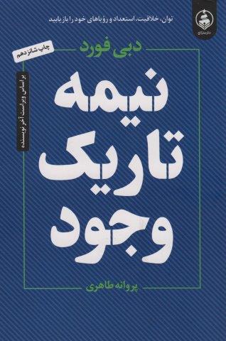 نیمه تاریک وجود