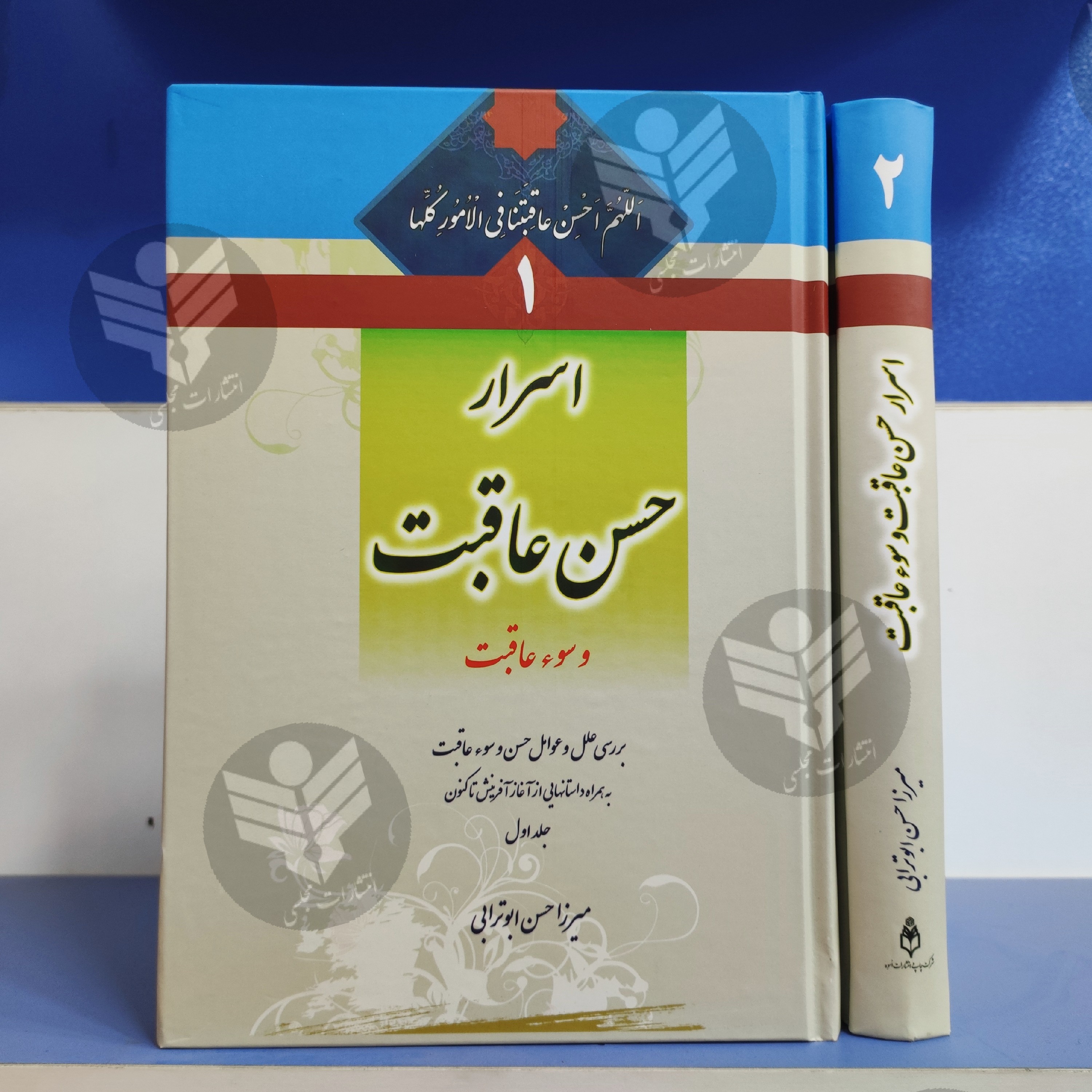 کتاب اسرار حسن عاقبت و سوء عاقبت - 2 جلدی - حسن ابوترابی
