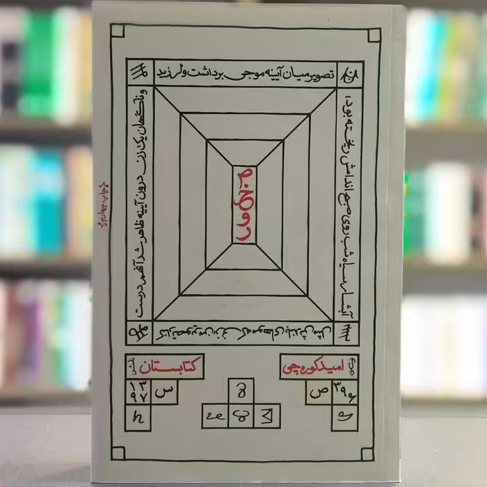 کتاب صخور نویسنده امید کوره چی انتشارات کتابستان