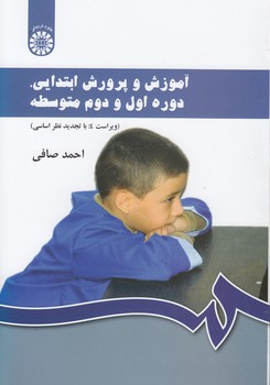 خرید کتاب آموزش و پرورش ابتدایی، دوره اول و دوم متوسطه (کد 430) — کتابسرای طه