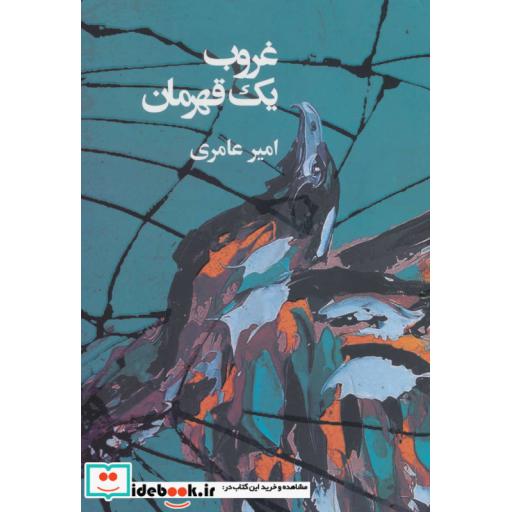 کتاب غروب یک قهرمان اثر امیر عامری