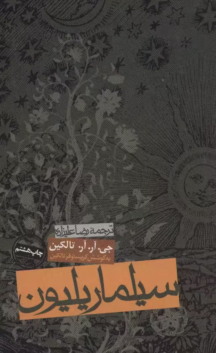 کتاب سیلماریلیون نشر روزنه