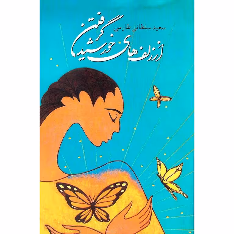 از زلف های خورشید گرفتن
