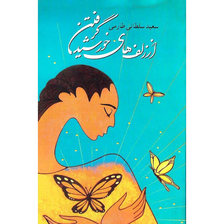 از زلف های خورشید گرفتن