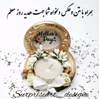 گیفت وهدیه روز معلم شماره11