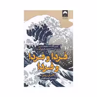 کتاب فردا و فردا و فردا ترجمه کیمیا فضایی نشر ملیکان