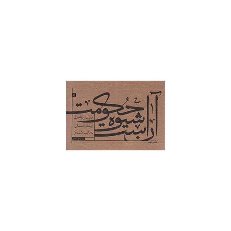 آن است شیوه حکومت