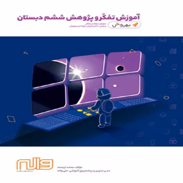 آموزش تفکر و پژوهش ششم ابتدایی بهروش واله