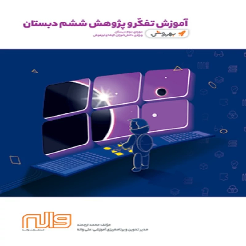 آموزش تفکر و پژوهش ششم ابتدایی بهروش واله