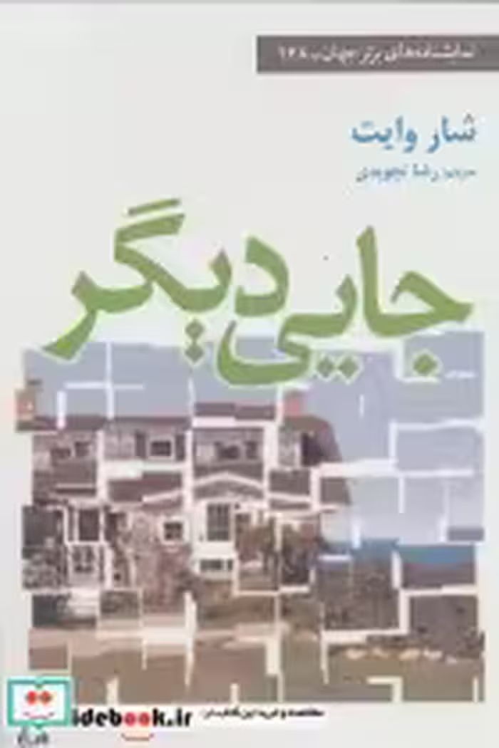 قیمت و خرید کتاب جایی دیگر اثر شار وایت | ایده بوک