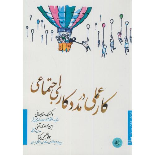 کتاب کار عملی در مددکاری اجتماعی