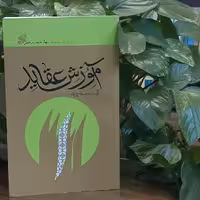 کتاب آموزش عقاید نویسنده آیت الله مصباح یزدی انتشارات بین الملل