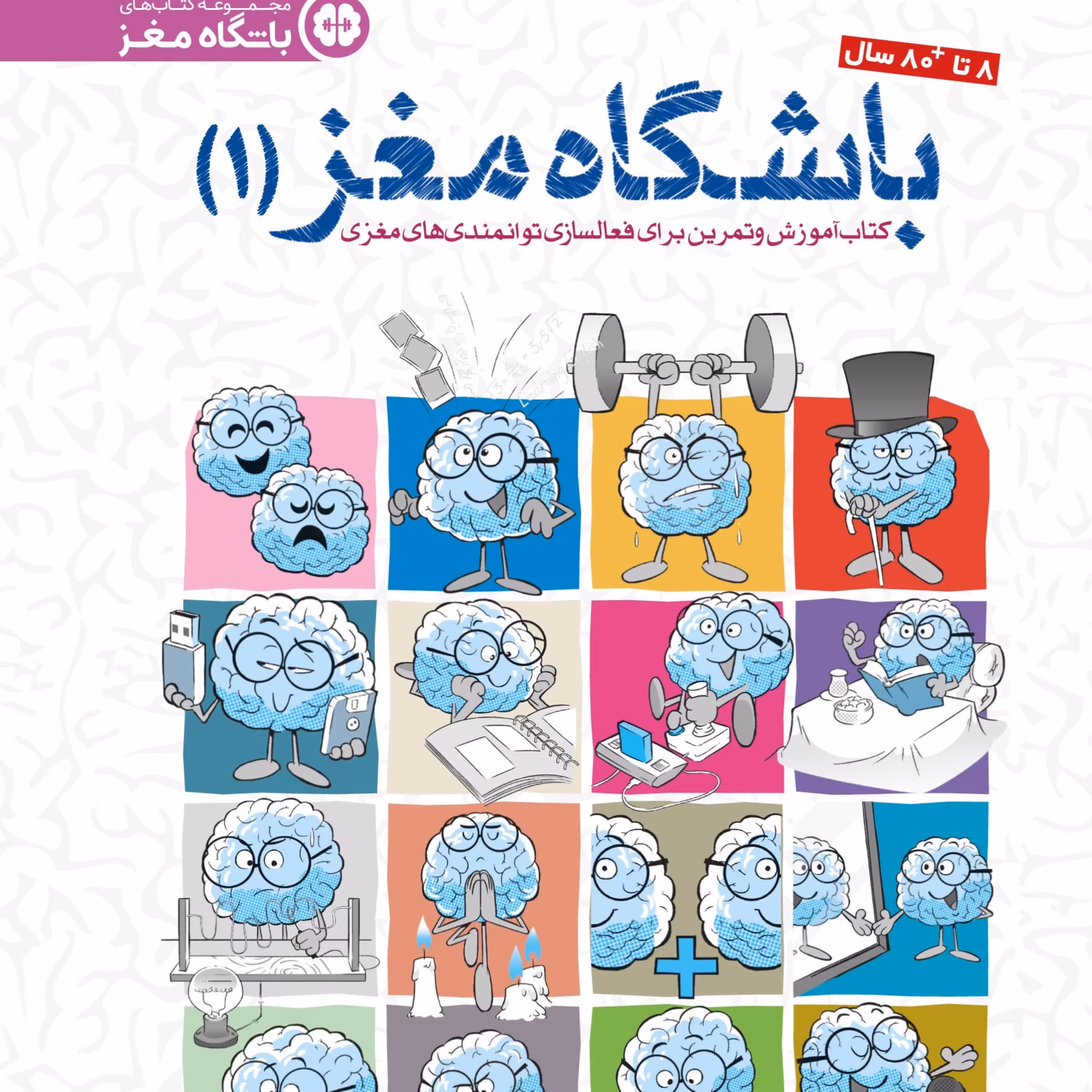 مجموعه 3 جلدی کتاب باشگاه مغز ویژه کودکان اثر تارا رضاپور انتشارات مهرسا