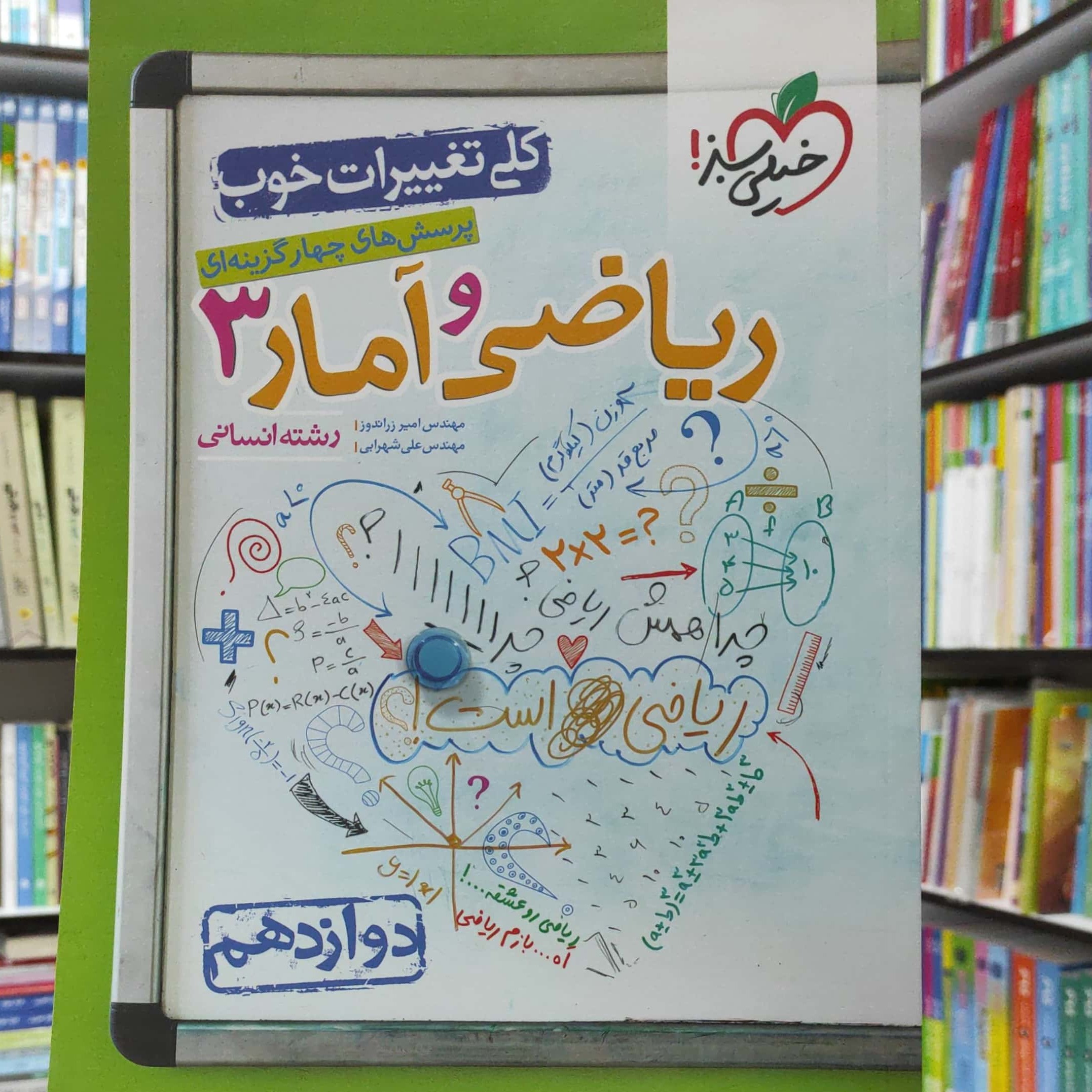 ریاضی و آمار 3 دوازدهم انسانی پرسش های چهار گزینه ای خیلی سبز چاپ 1401 