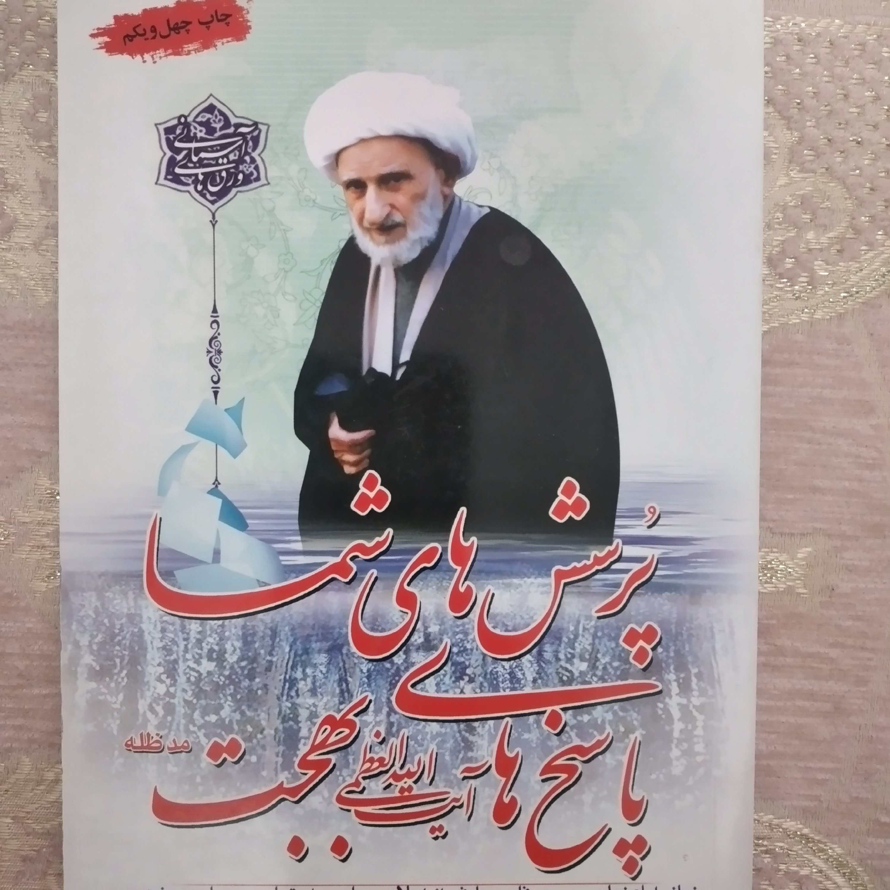 کتاب پرسش های شما پاسخ های ایت الله بهجت چاپ چهل و یکم 