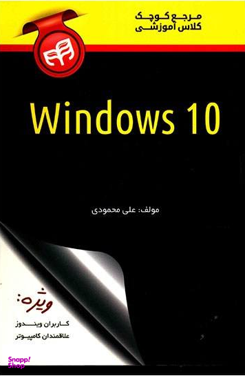 مرجع کوچک کلاس آموزشی Windows 10