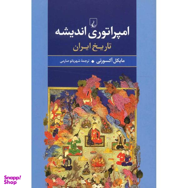 کتاب امپراتوری اندیشه، تاریخ ایران اثر مایکل آکسورتی