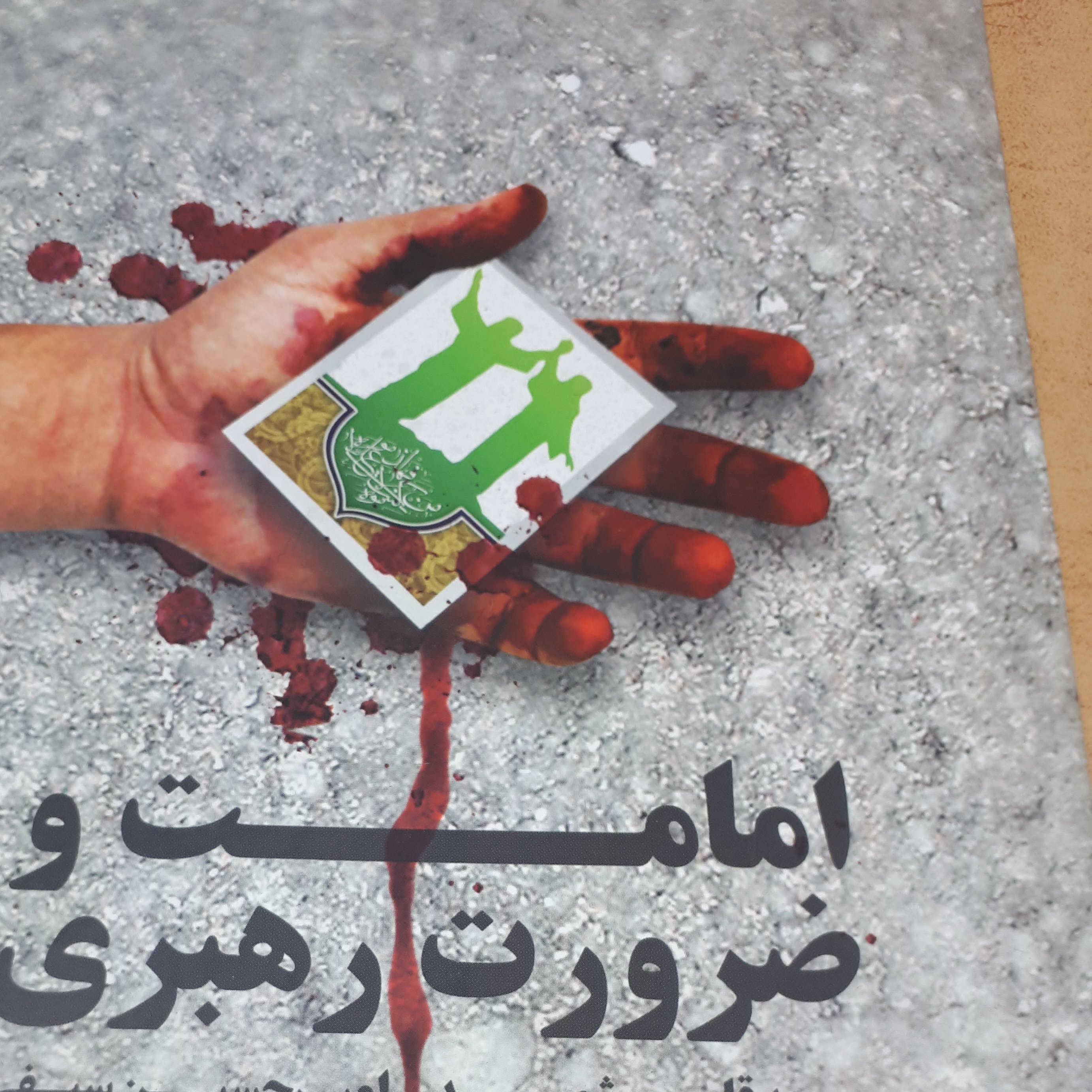 امامت و ضرورت رهبری