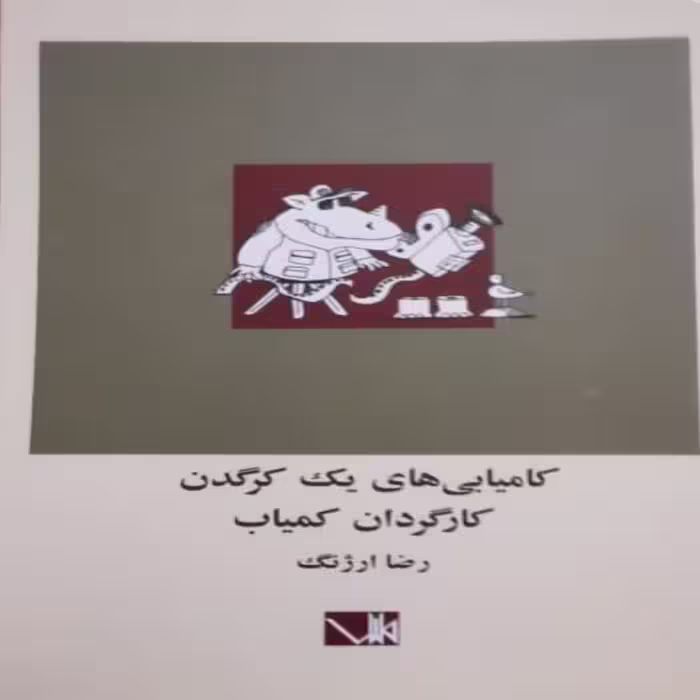 کمیابی های یک کرگدن کامیاب-  رمان  