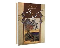 کلیله و دمنه