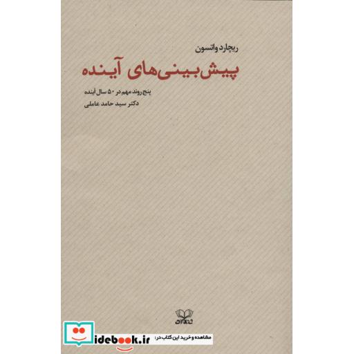 کتاب پیش بینی های آینده (پنج روند مهم در 50 سال آینده) اثر ریچارد واتسون