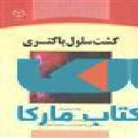 کشت سلول باکتری نشر جهاد دانشگاهی